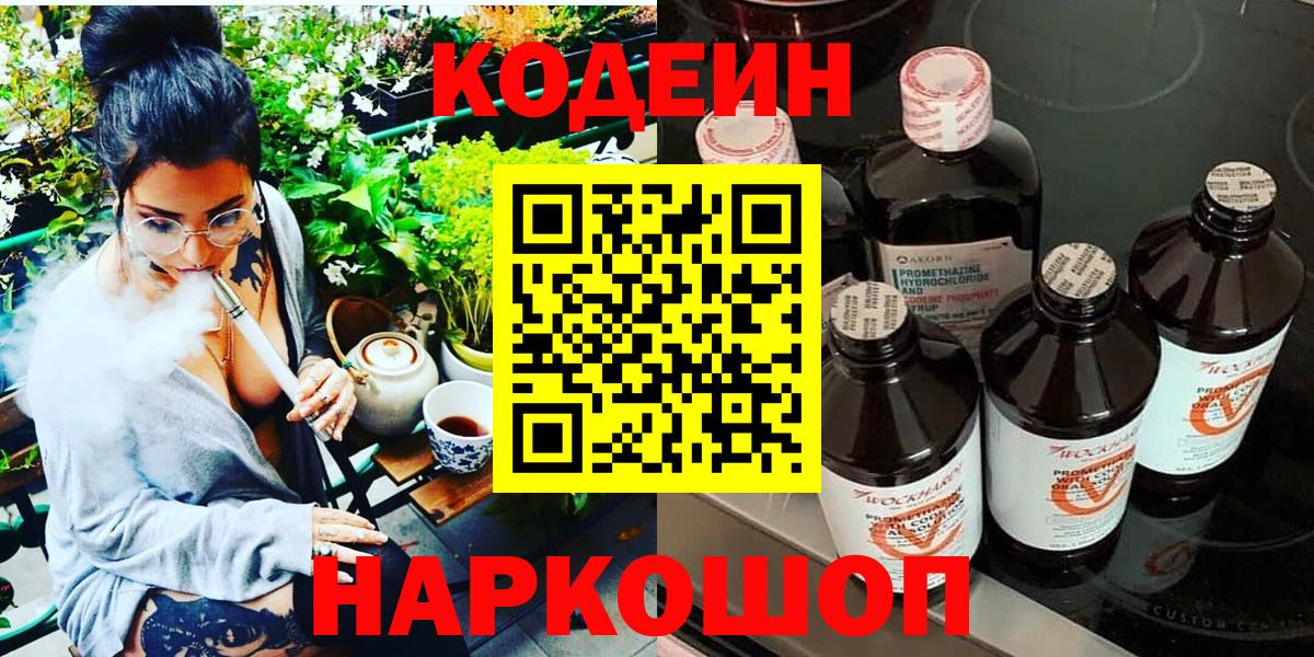 Кодеин напиток Lean (лин)  Codein Purple Drank  Вход с VPN  Балабаново 
