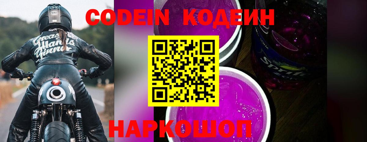 Кодеиновый сироп Lean Purple Drank Балабаново